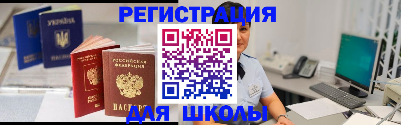 прописка для школы в Анадыре